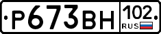 Р673ВН102 - 