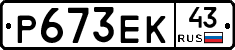 Р673ЕК43 - 