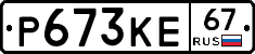 Р673КЕ67 - 
