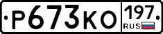 Р673КО197 - 