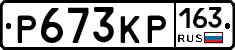 Р673КР163 - 