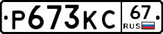 Р673КС67 - 