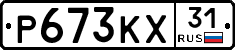 Р673КХ31 - 