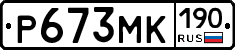 Р673МК190 - 