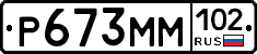 Р673ММ102 - 