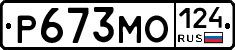 Р673МО124 - 
