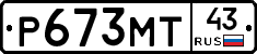Р673МТ43 - 