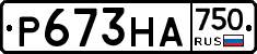 Р673НА750 - 