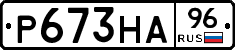 Р673НА96 - 