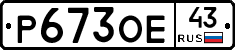 Р673ОЕ43 - 