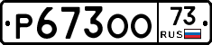 Р673ОО73 - 
