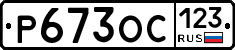 Р673ОС123 - 