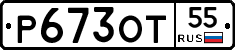 Р673ОТ55 - 