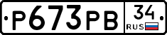 Р673РВ34 - 
