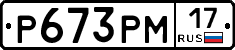 Р673РМ17 - 