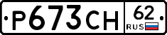 Р673СН62 - 