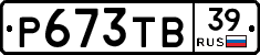 Р673ТВ39 - 