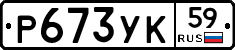 Р673УК59 - 