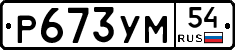 Р673УМ54 - 