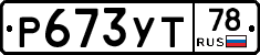 Р673УТ78 - 