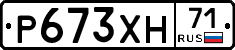 Р673ХН71 - 
