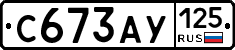 С673АУ125 - 