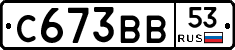 С673ВВ53 - 