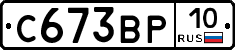 С673ВР10 - 