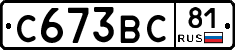 С673ВС81 - 