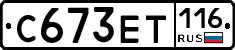 С673ЕТ116 - 