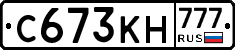 С673КН777 - 
