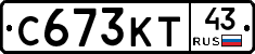 С673КТ43 - 