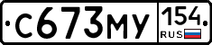 С673МУ154 - 