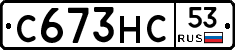 С673НС53 - 