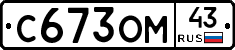 С673ОМ43 - 