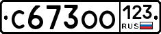 С673ОО123 - 