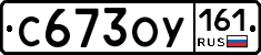 С673ОУ161 - 