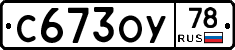 С673ОУ78 - 