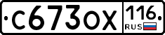 С673ОХ116 - 