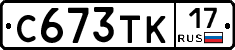 С673ТК17 - 