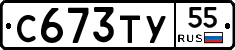 С673ТУ55 - 