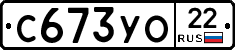 С673УО22 - 