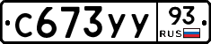 С673УУ93 - 