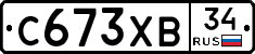 С673ХВ34 - 