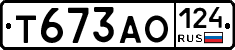 Т673АО124 - 