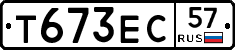 Т673ЕС57 - 