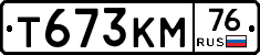 Т673КМ76 - 