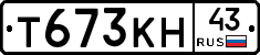 Т673КН43 - 