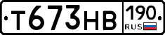 Т673НВ190 - 