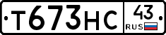 Т673НС43 - 